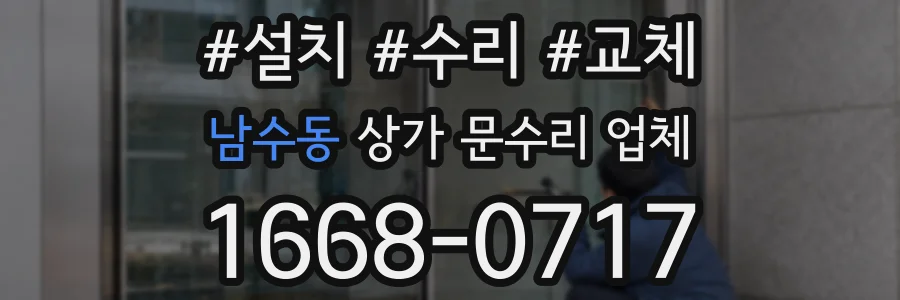 남수동 상가 문수리 업체