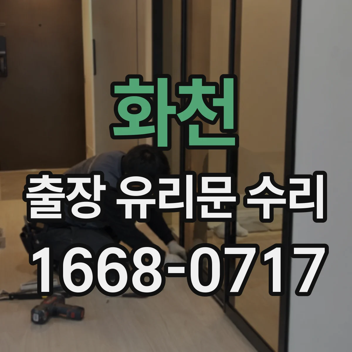 화천 출장 유리문 수리