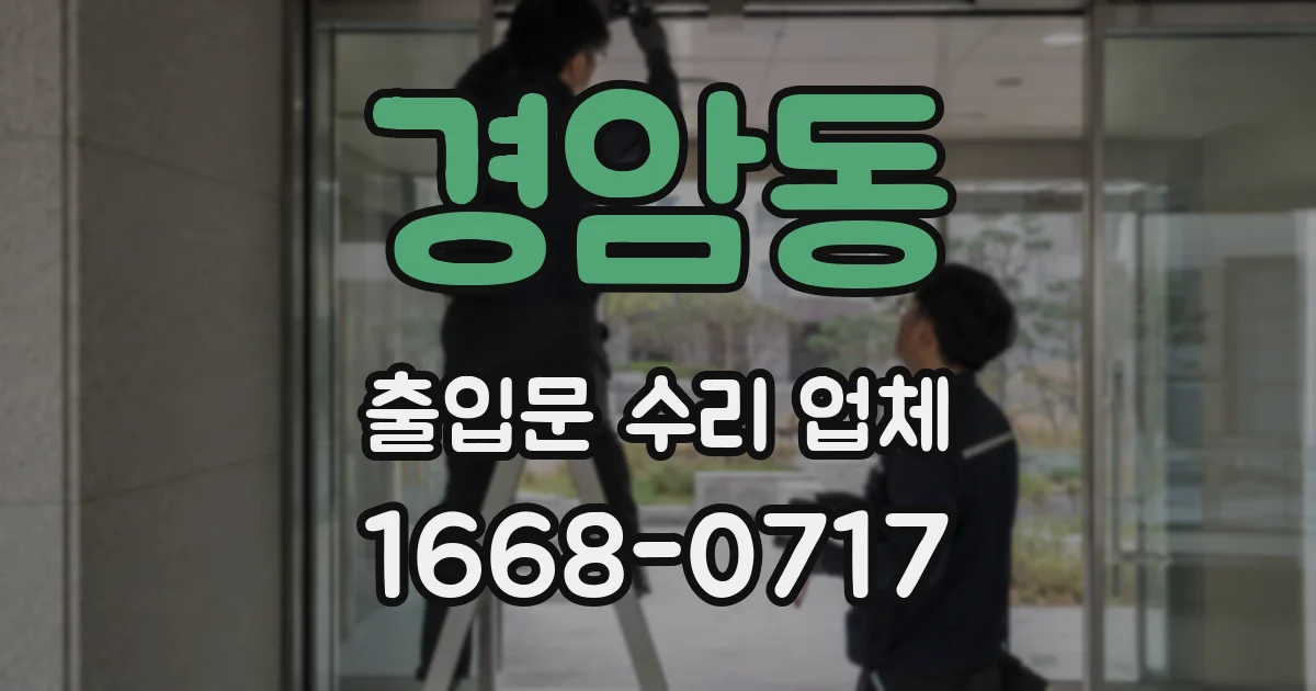 경암동 출입문 수리 업체