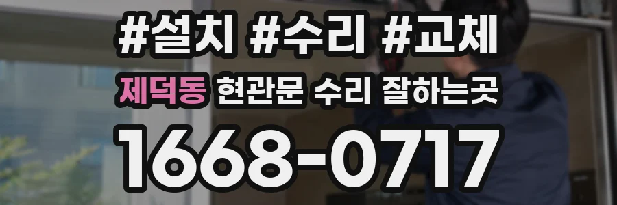 제덕동 현관문 수리 잘하는곳