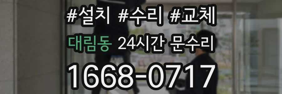 대림동 24시간 문수리