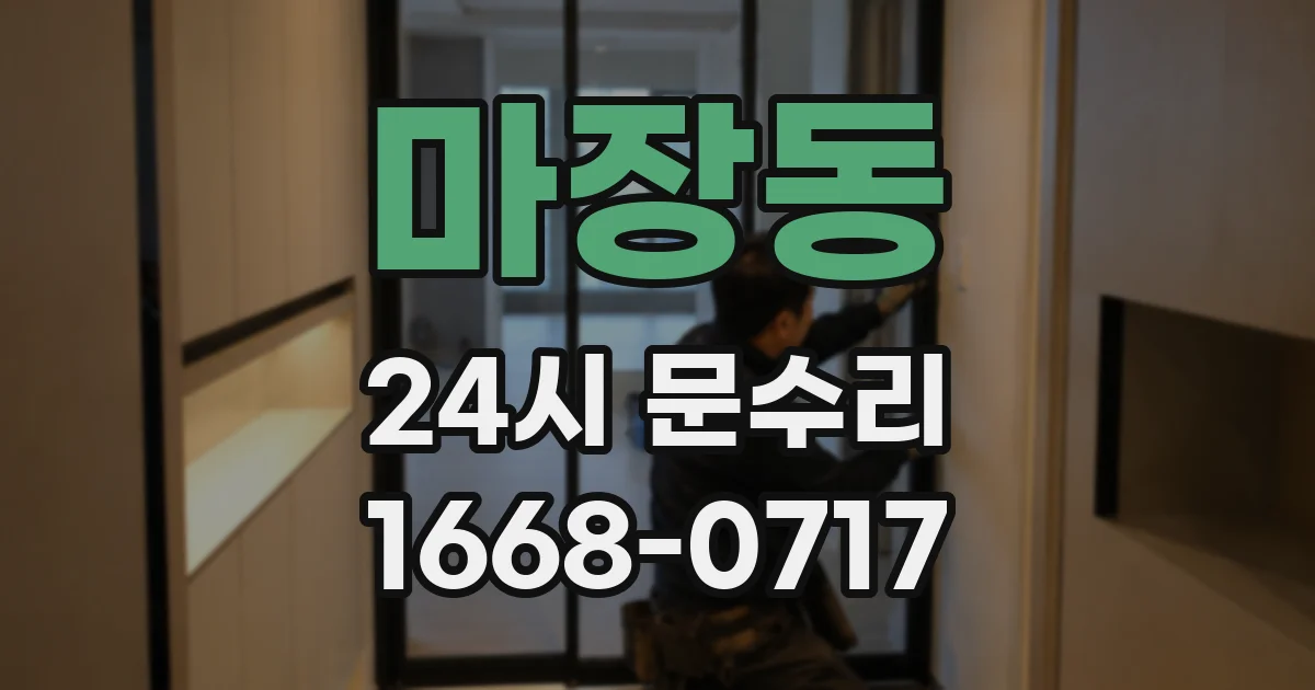마장동 24시 문수리