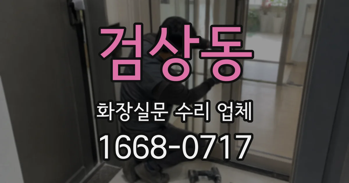 검상동 화장실문 수리 업체
