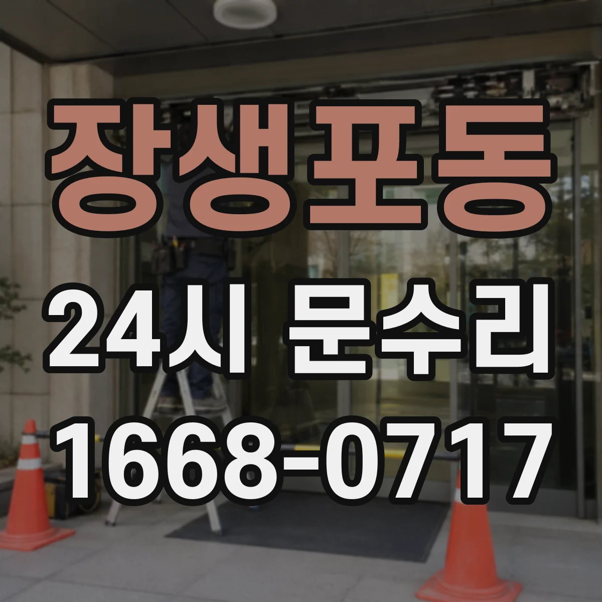 장생포동 24시 문수리