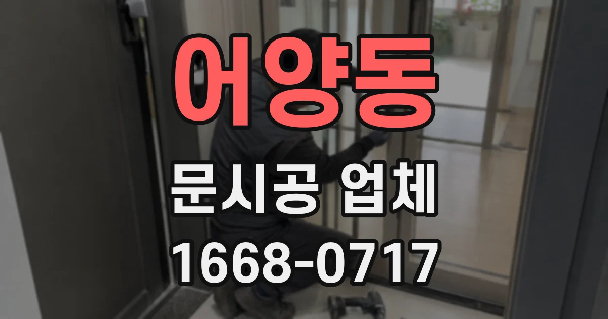 어양동 문시공 업체