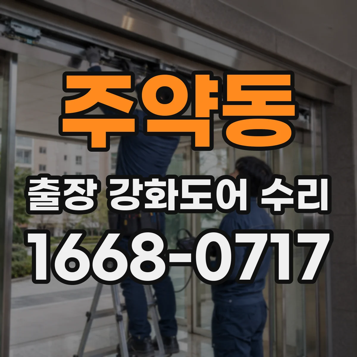 주약동 출장 강화도어 수리 유리 파손은 교체 가능할까요