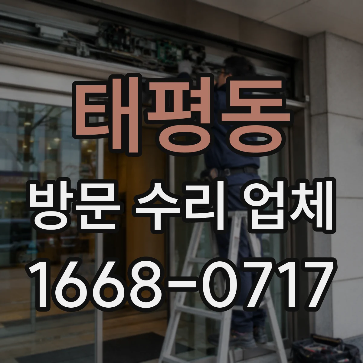 태평동 방문 수리 업체