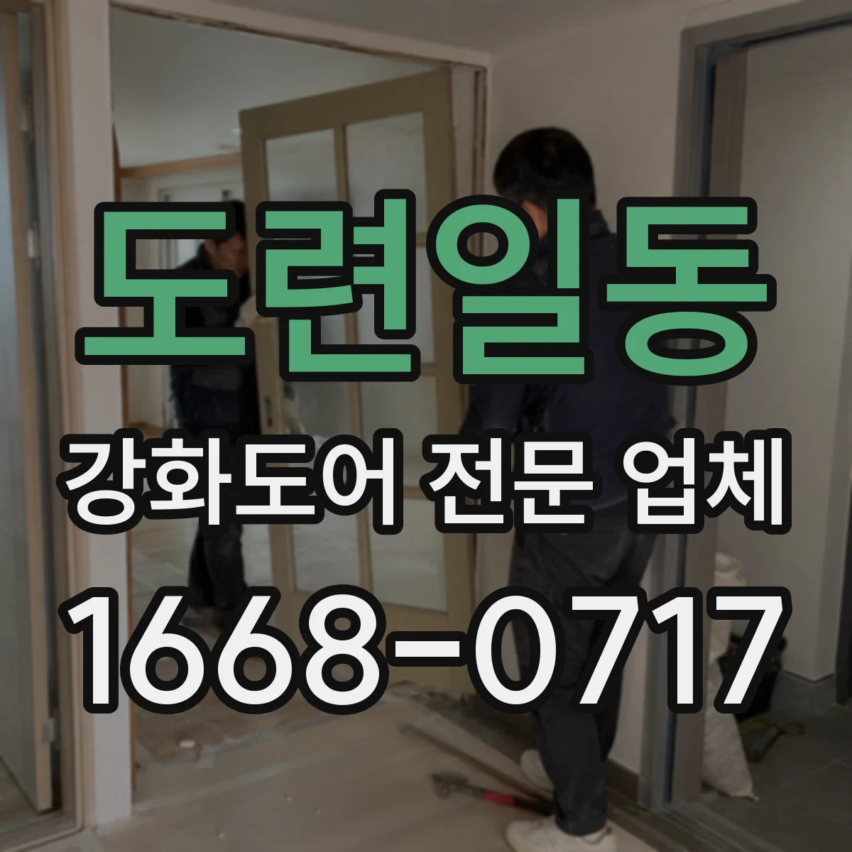 도련일동 강화도어 전문 업체