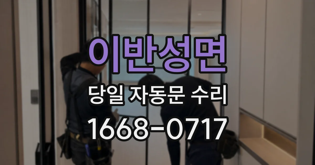이반성면 당일 자동문 수리