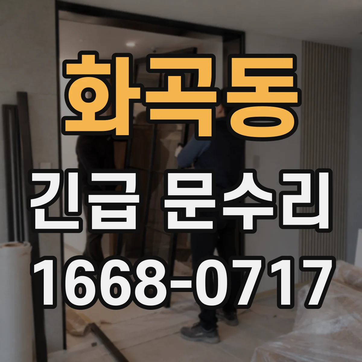 화곡동 긴급 문수리
