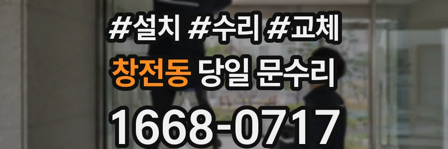 창전동 당일 문수리
