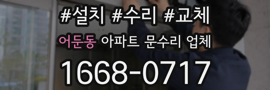 어둔동 아파트 문수리 업체