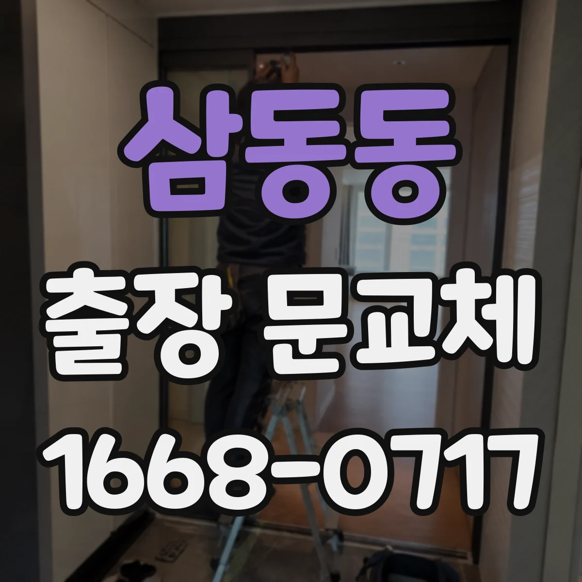삼동동 출장 문교체