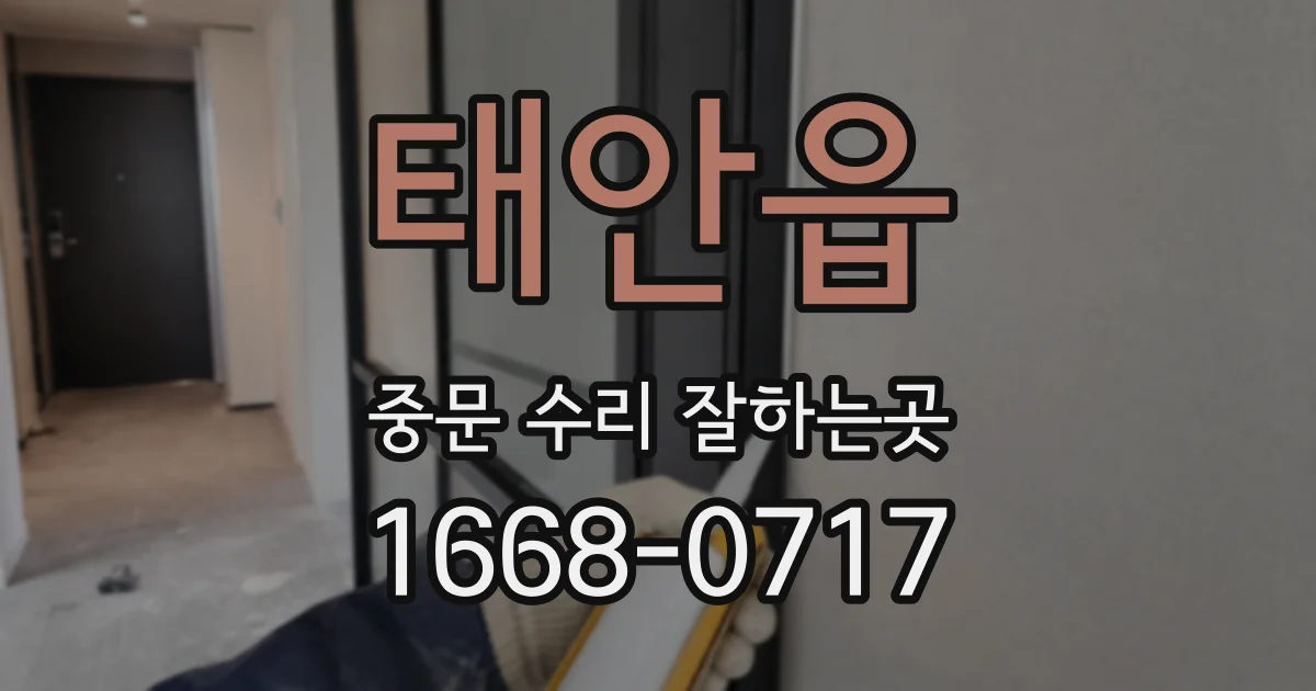 태안읍 중문 수리 잘하는곳