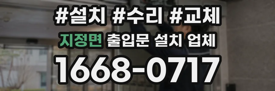 지정면 출입문 설치 업체