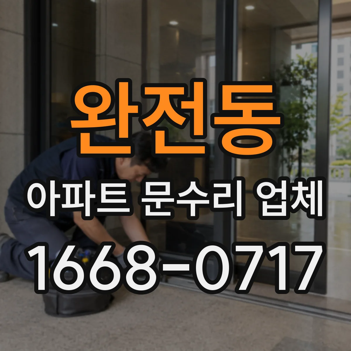 완전동 아파트 문수리 업체