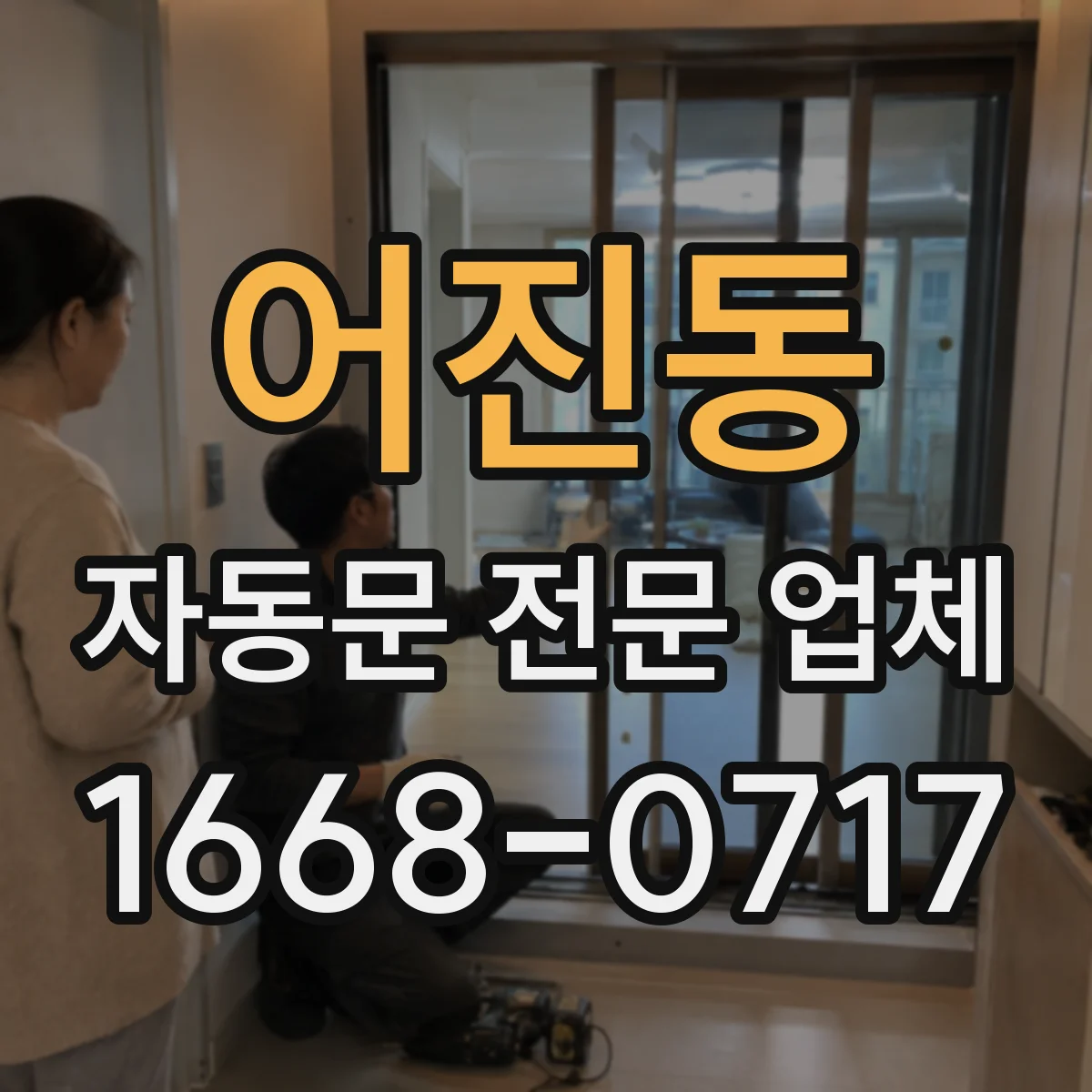 어진동 자동문 전문 업체
