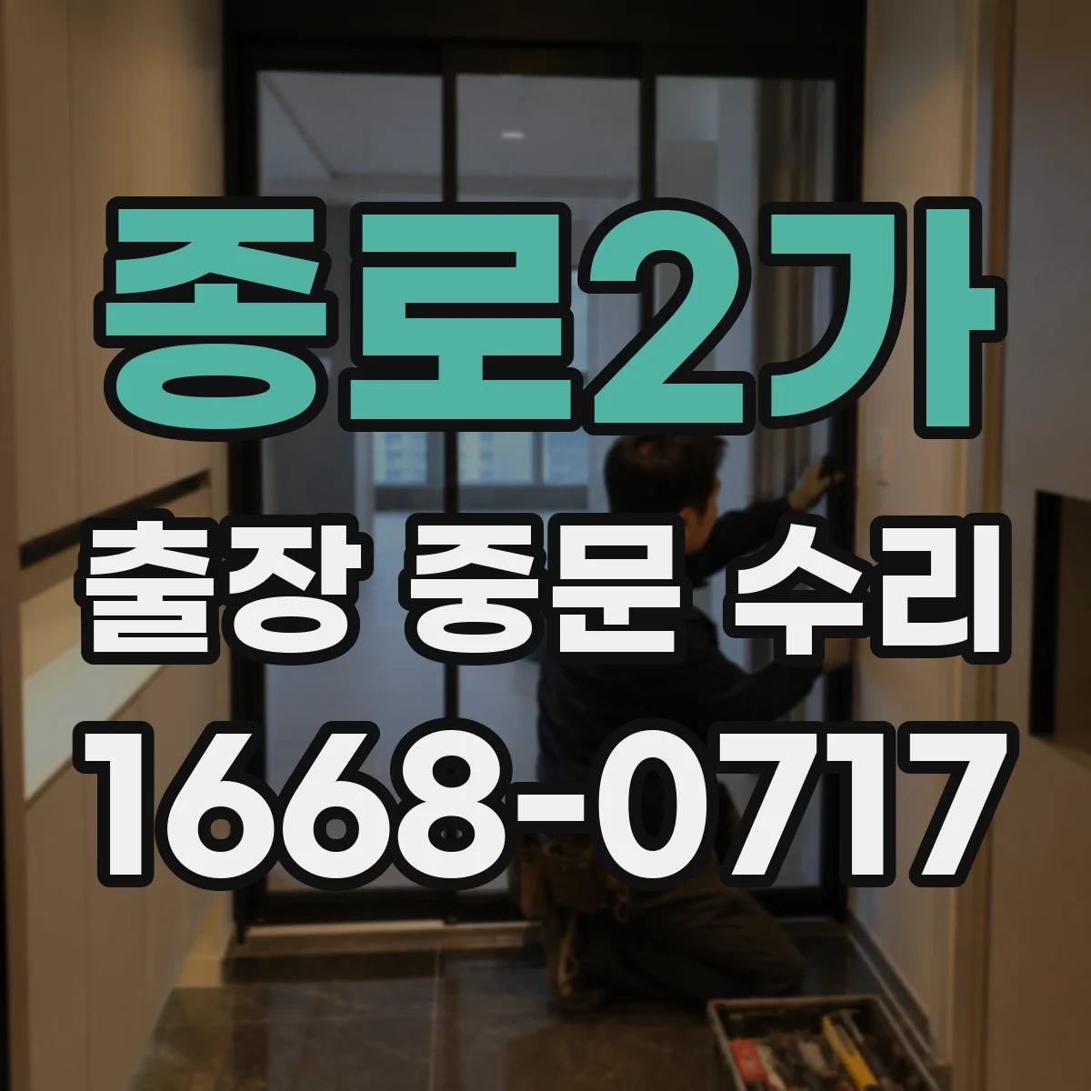 종로2가 출장 중문 수리