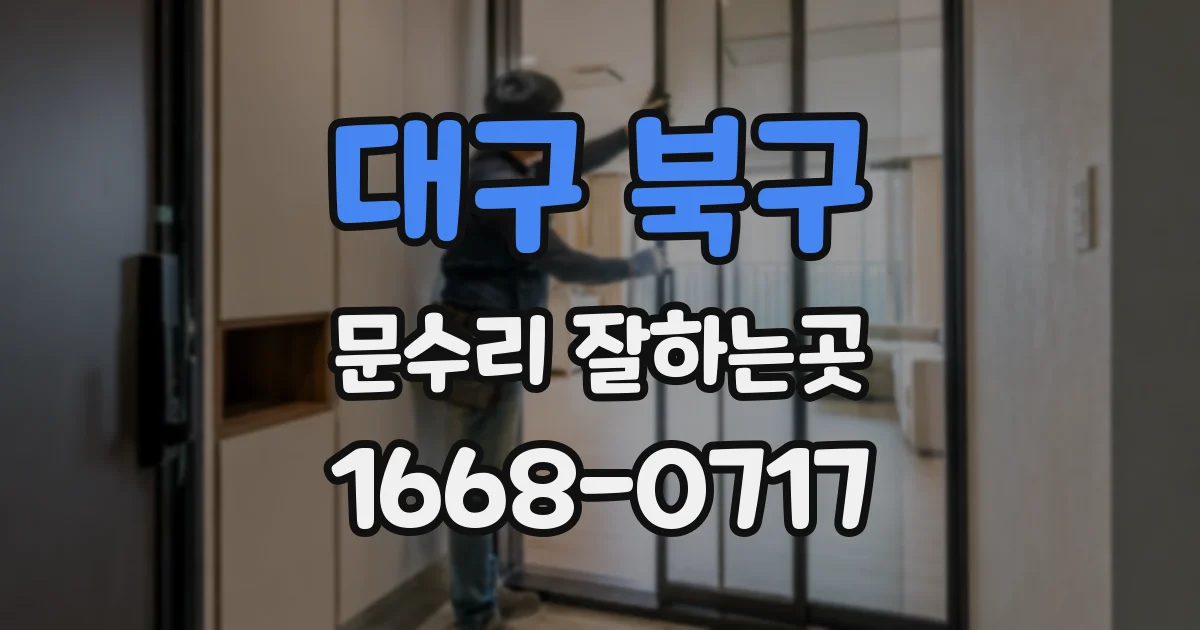 대구 북구 문수리 잘하는곳