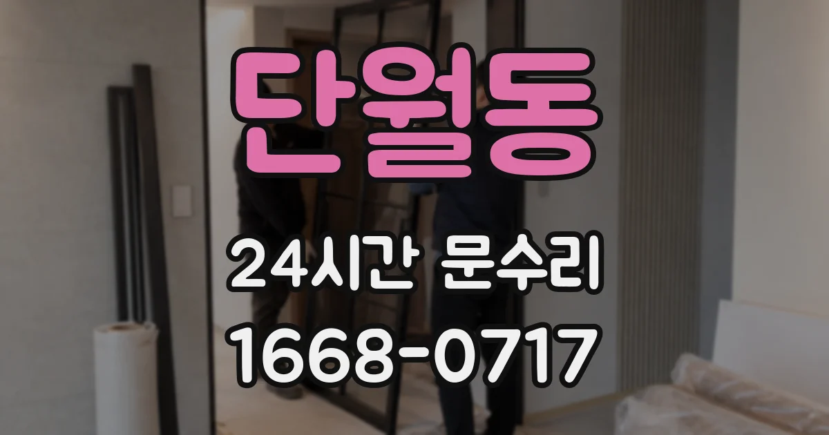 단월동 24시간 문수리
