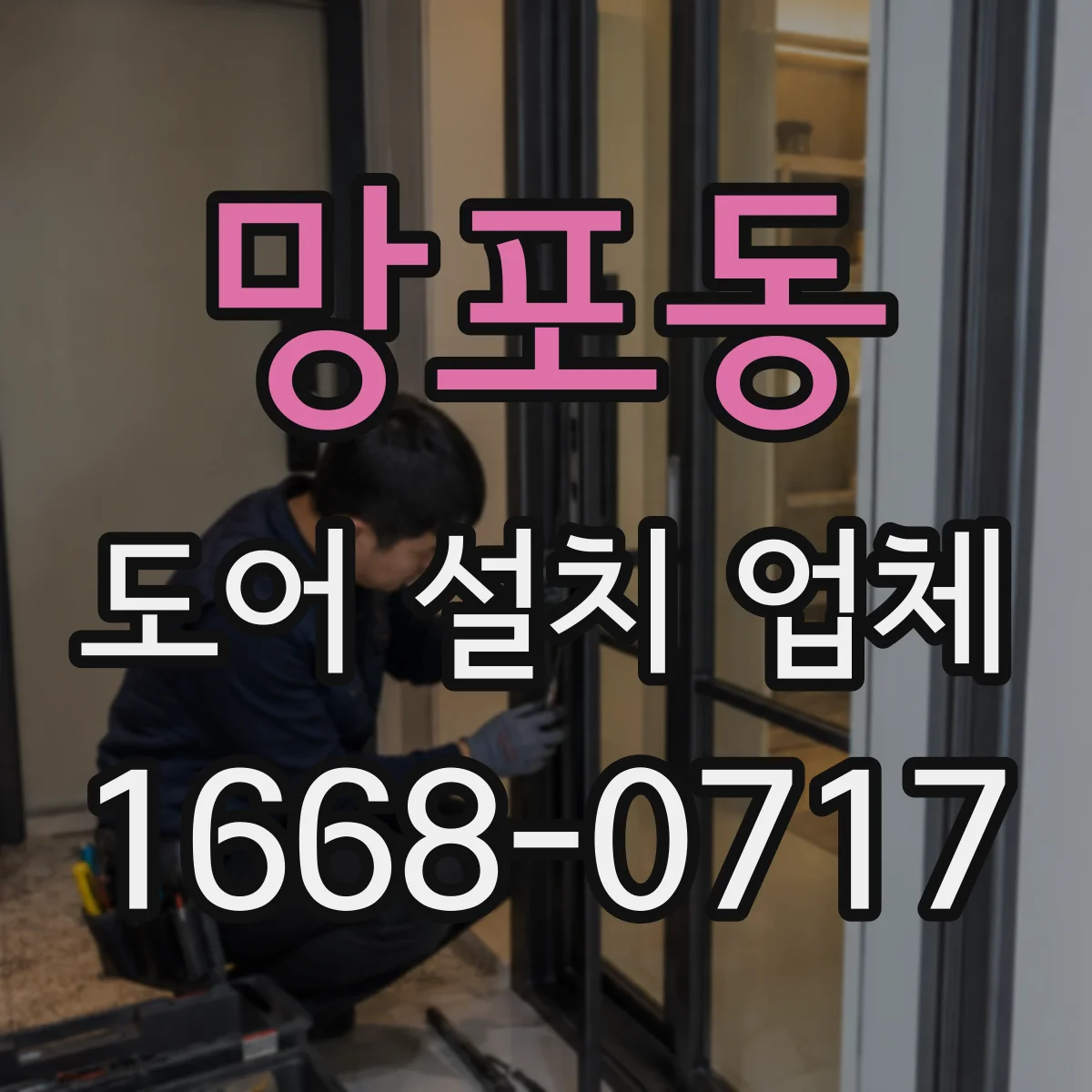 망포동 도어 설치 업체