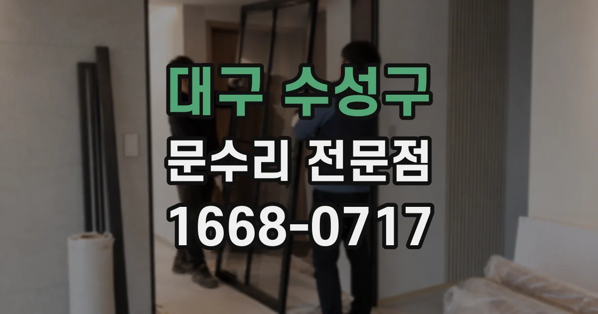 대구 수성구 문수리 전문점