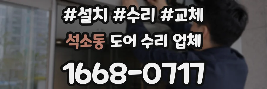 석소동 도어 수리 업체