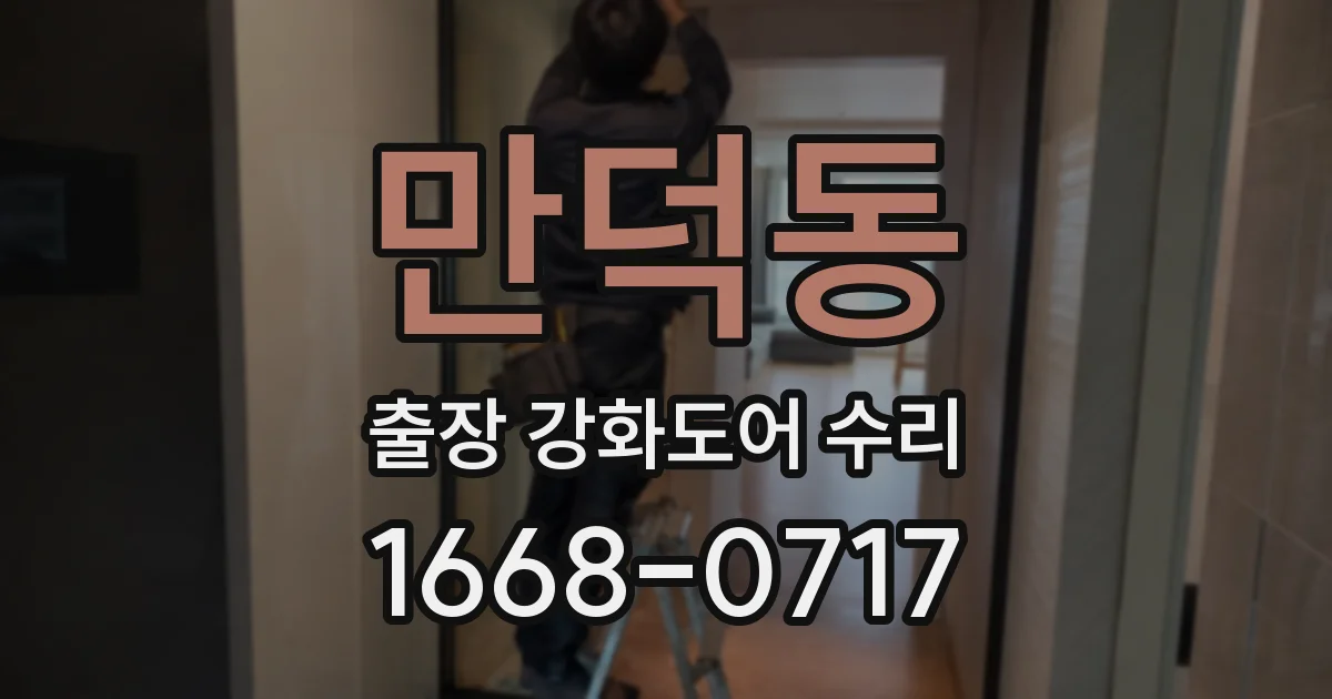 만덕동 출장 강화도어 수리