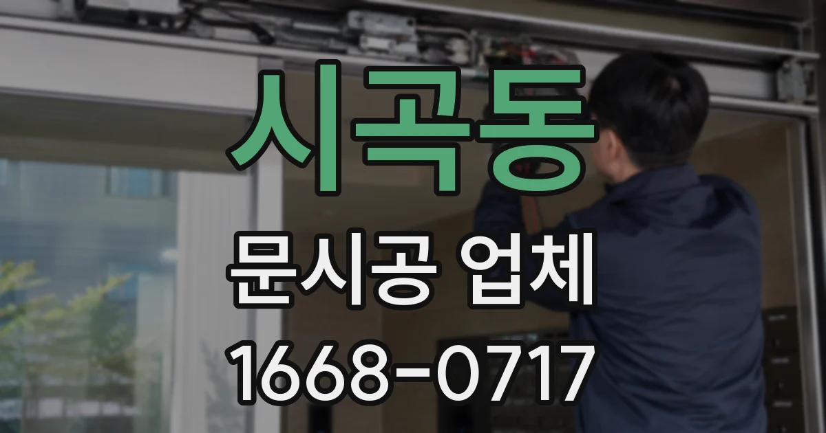 시곡동 문시공 업체