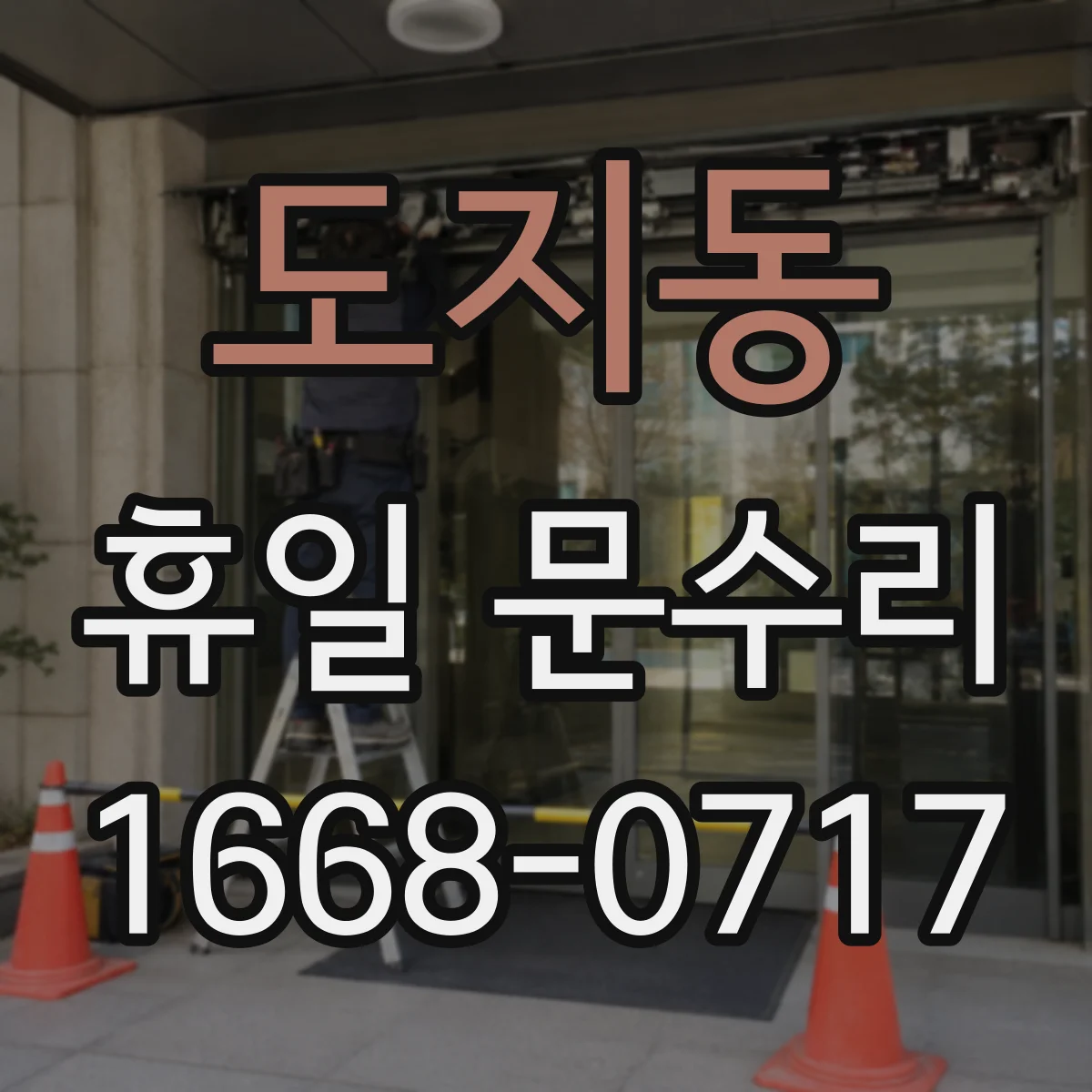 도지동 휴일 문수리