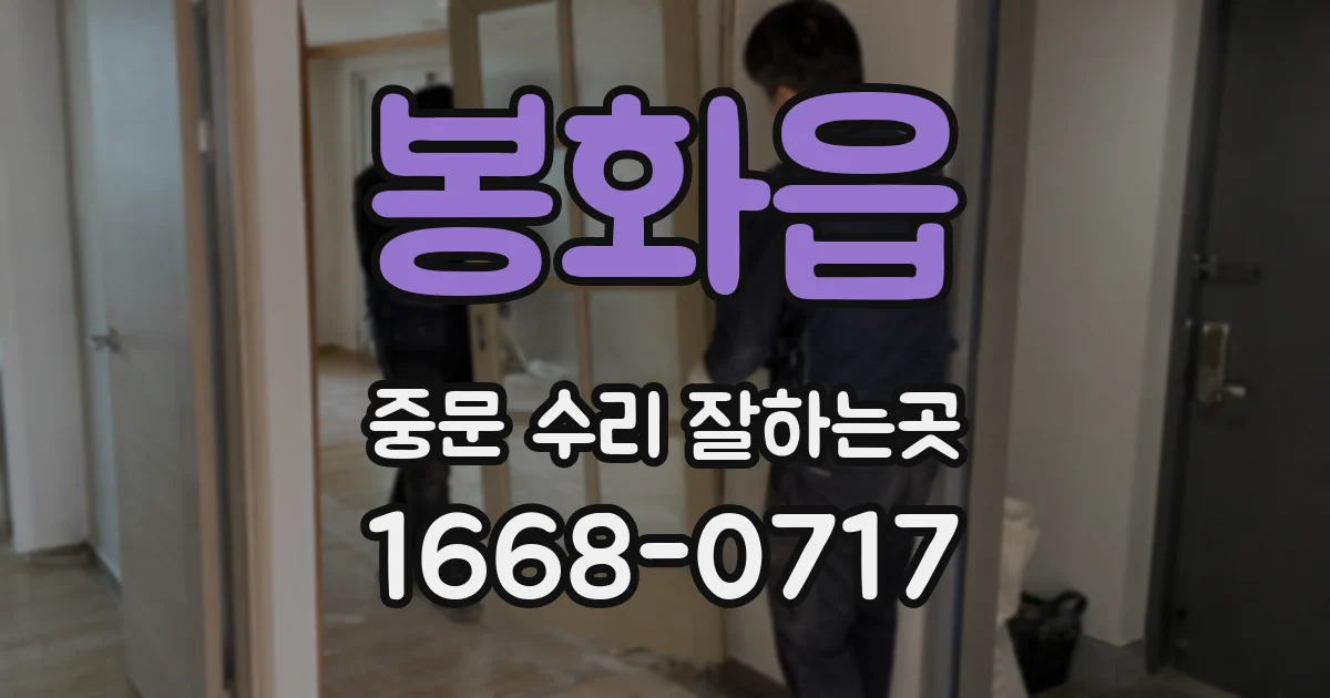 봉화읍 중문 수리 잘하는곳