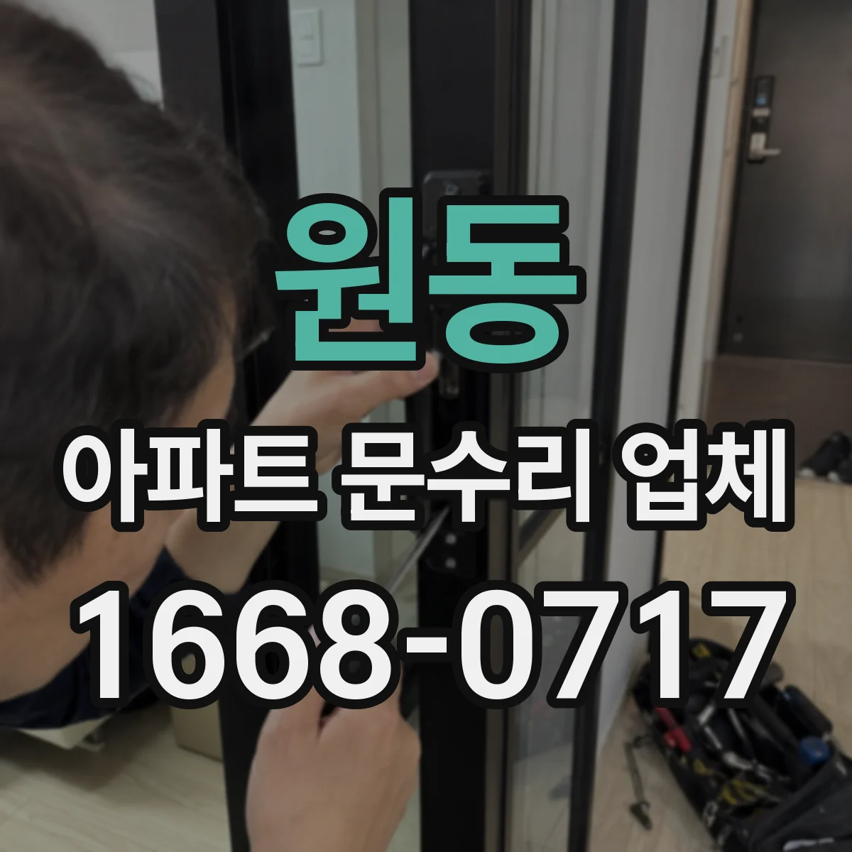원동 아파트 문수리 업체