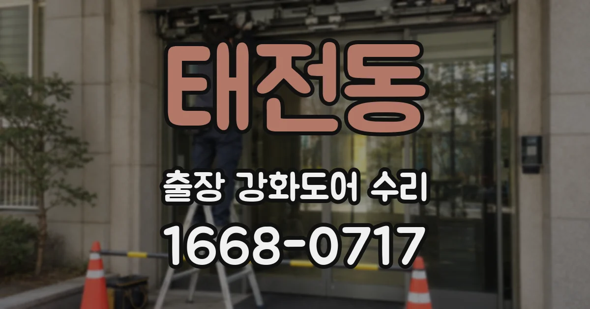 태전동 출장 강화도어 수리