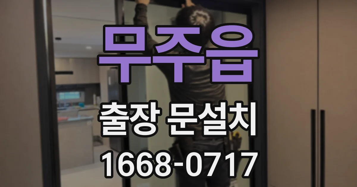 무주읍 출장 문설치