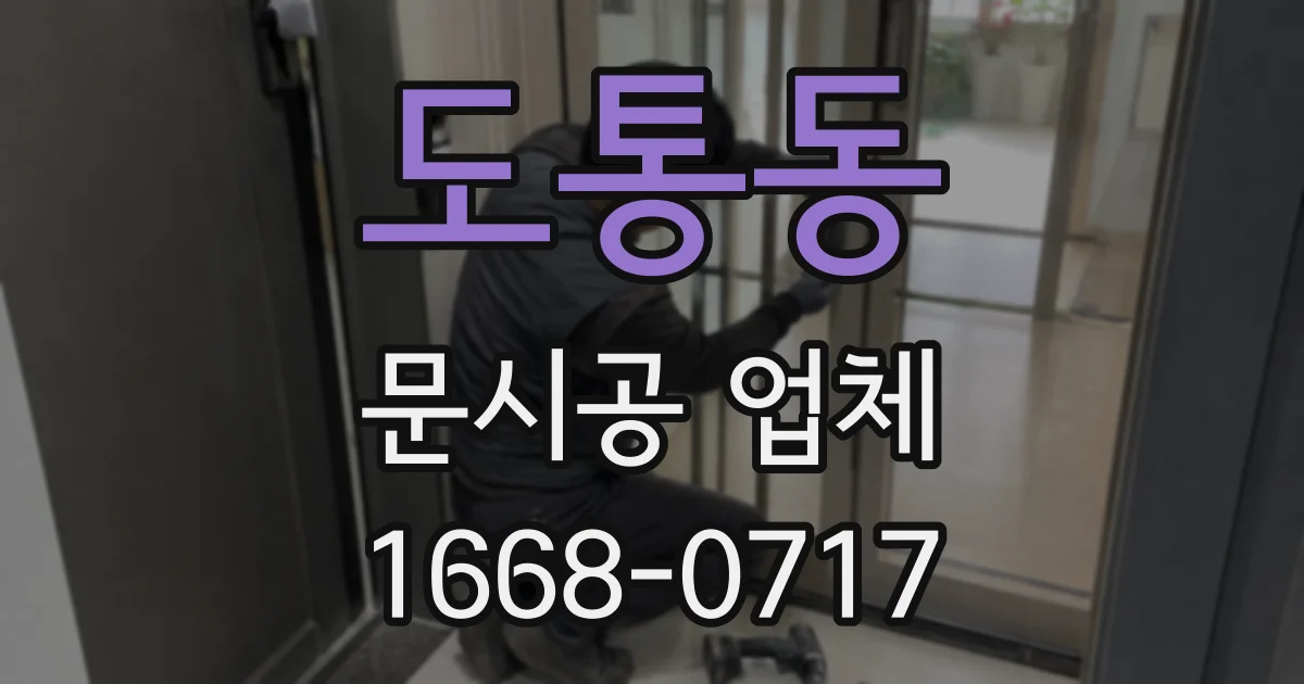 도통동 문시공 업체