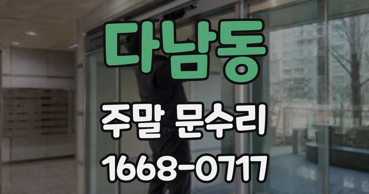 다남동 주말 문수리