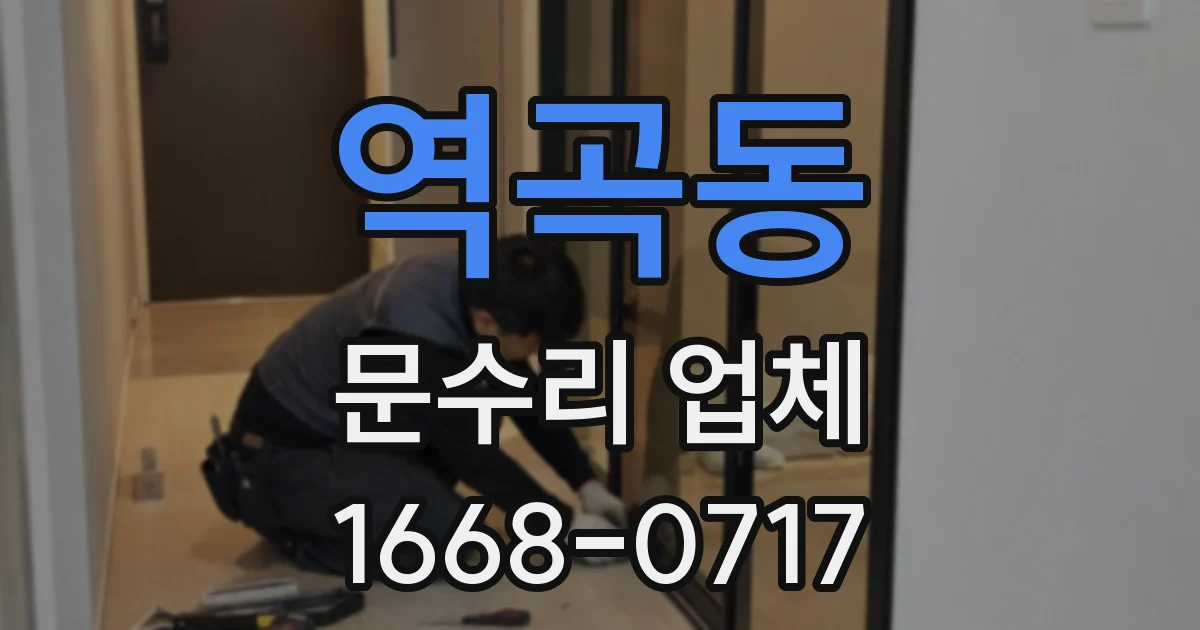 역곡동 문수리 업체