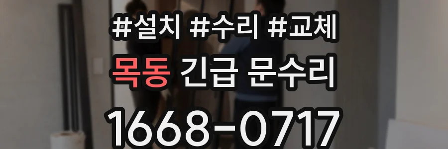 목동 긴급 문수리