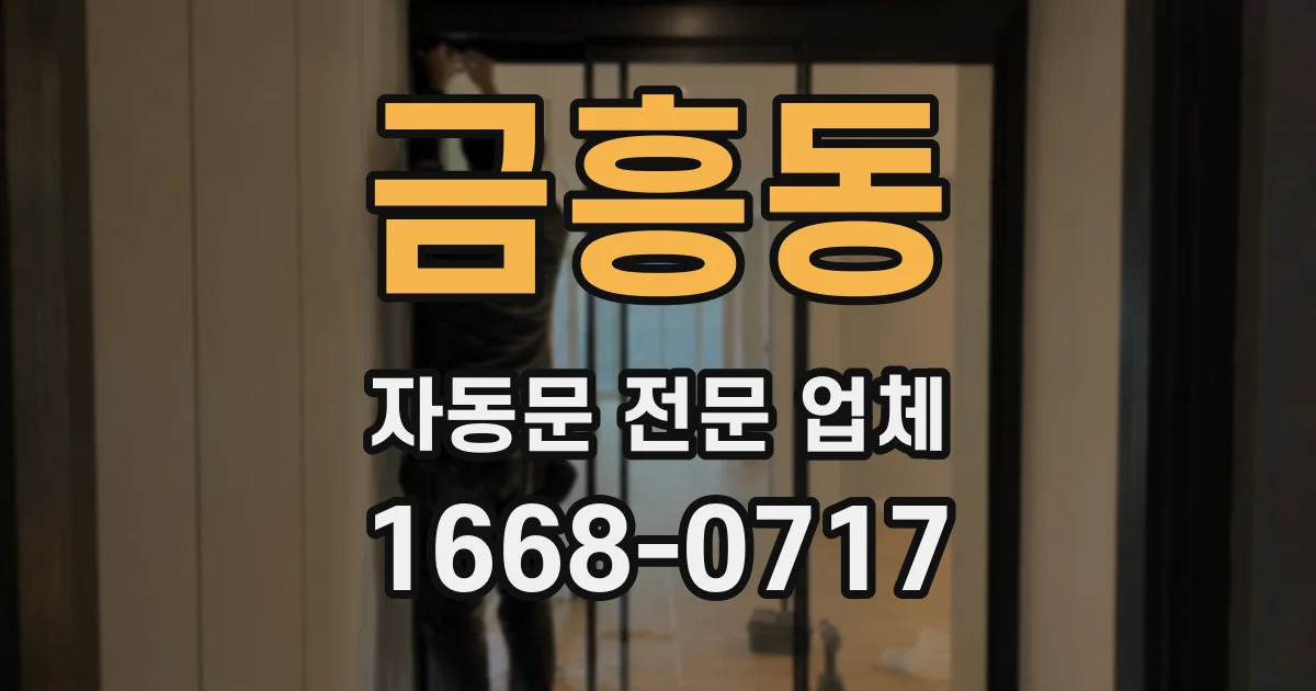 금흥동 자동문 전문 업체