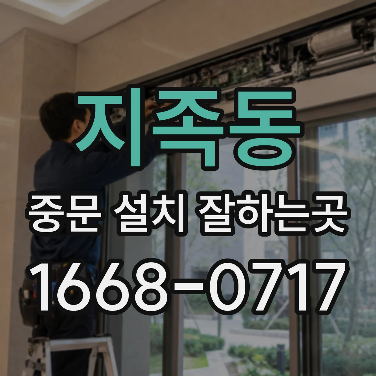 지족동 중문 설치 잘하는곳