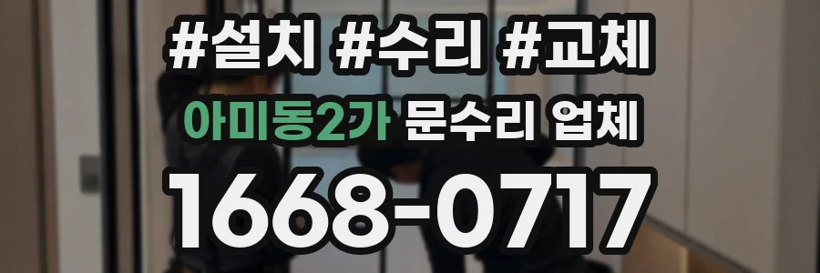 아미동2가 문수리 업체