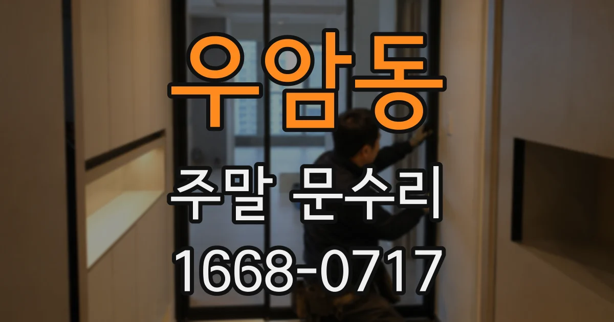 우암동 주말 문수리
