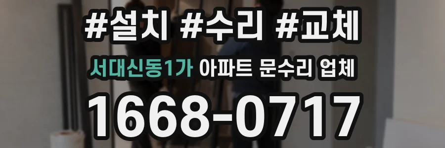 서대신동1가 아파트 문수리 업체