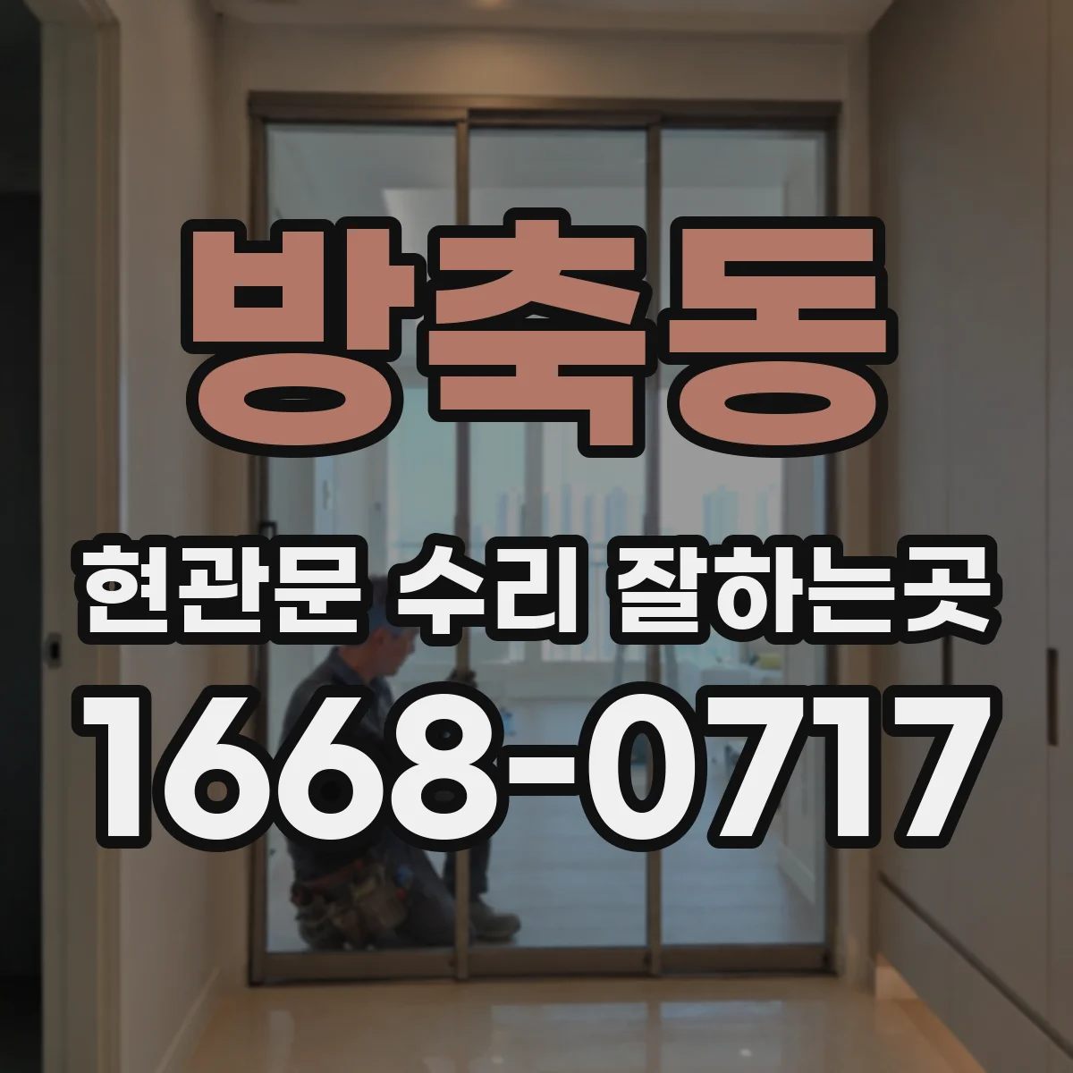 방축동 현관문 수리 잘하는곳