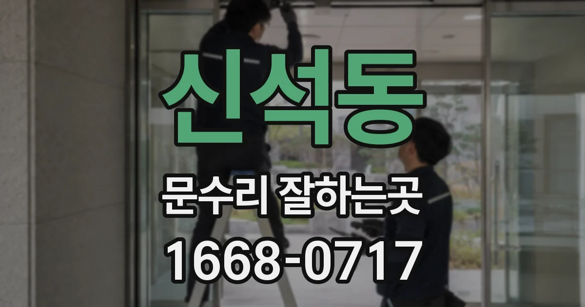 신석동 문수리 잘하는곳