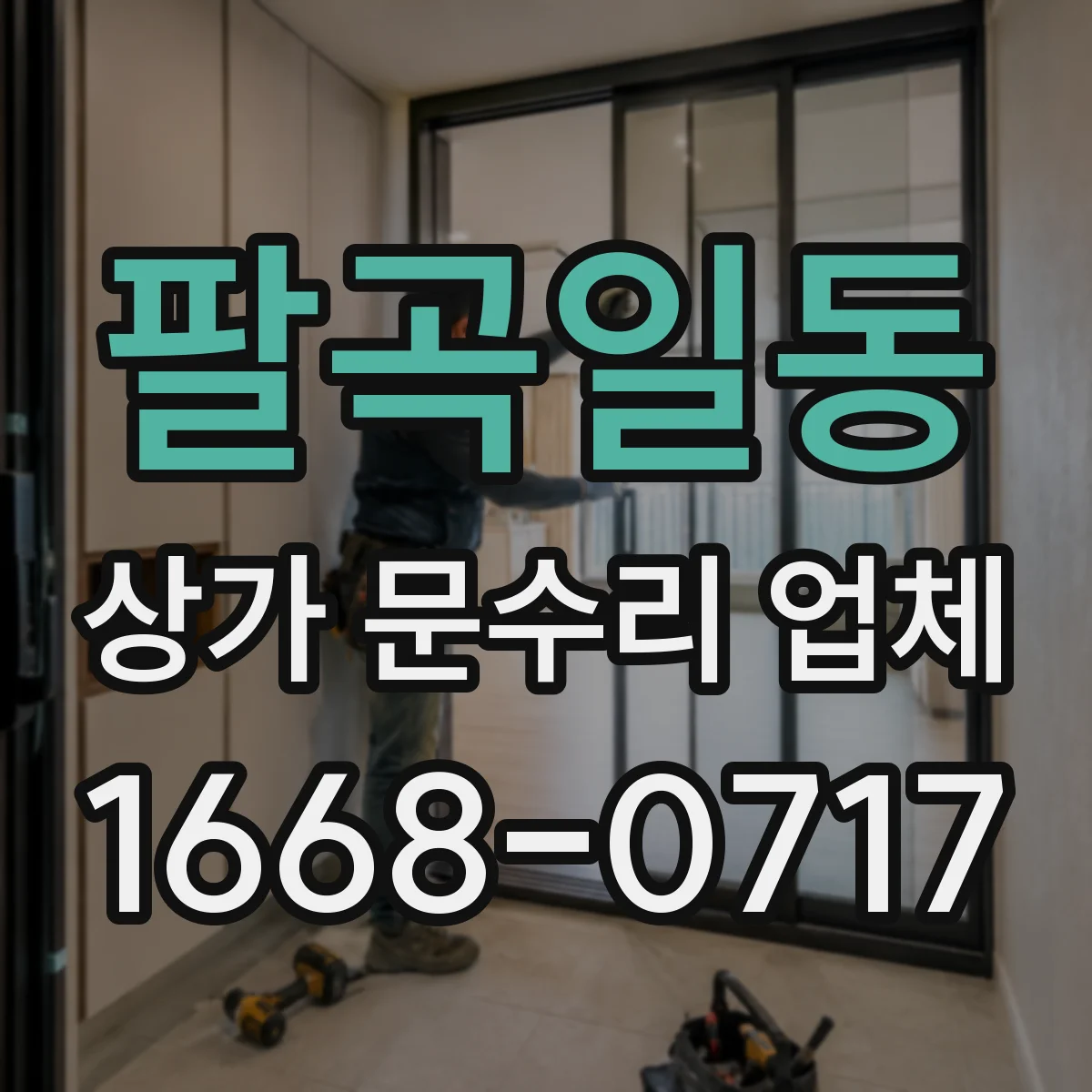 팔곡일동 상가 문수리 업체
