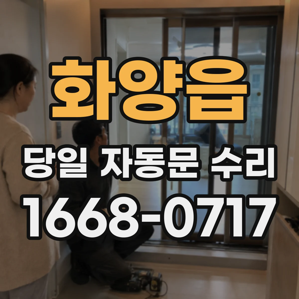 화양읍 당일 자동문 수리