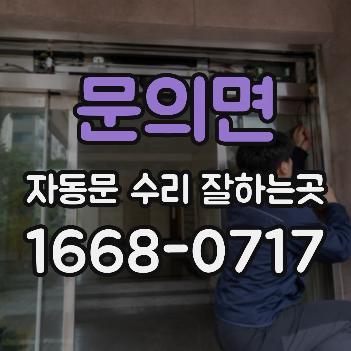 문의면 자동문 수리 잘하는곳