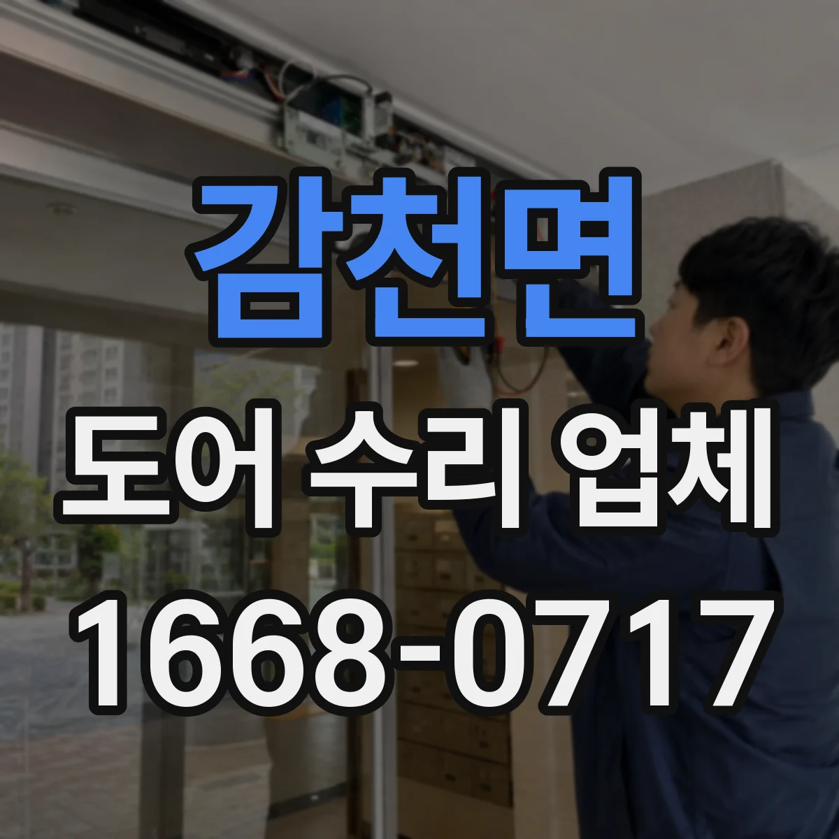 감천면 도어 수리 업체