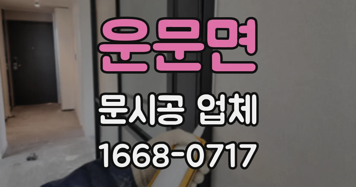 운문면 문시공 업체